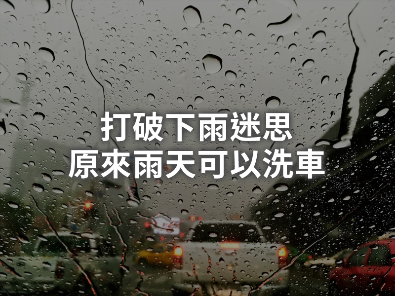 下雨天洗車,下雨洗車,雨天洗車,洗車