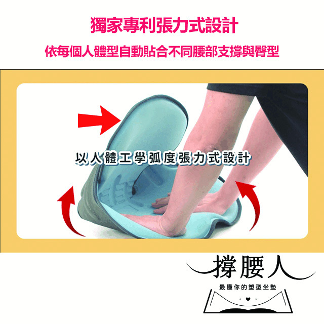 撐腰人-有感塑型坐墊 【雙人共享一起撐腰】
