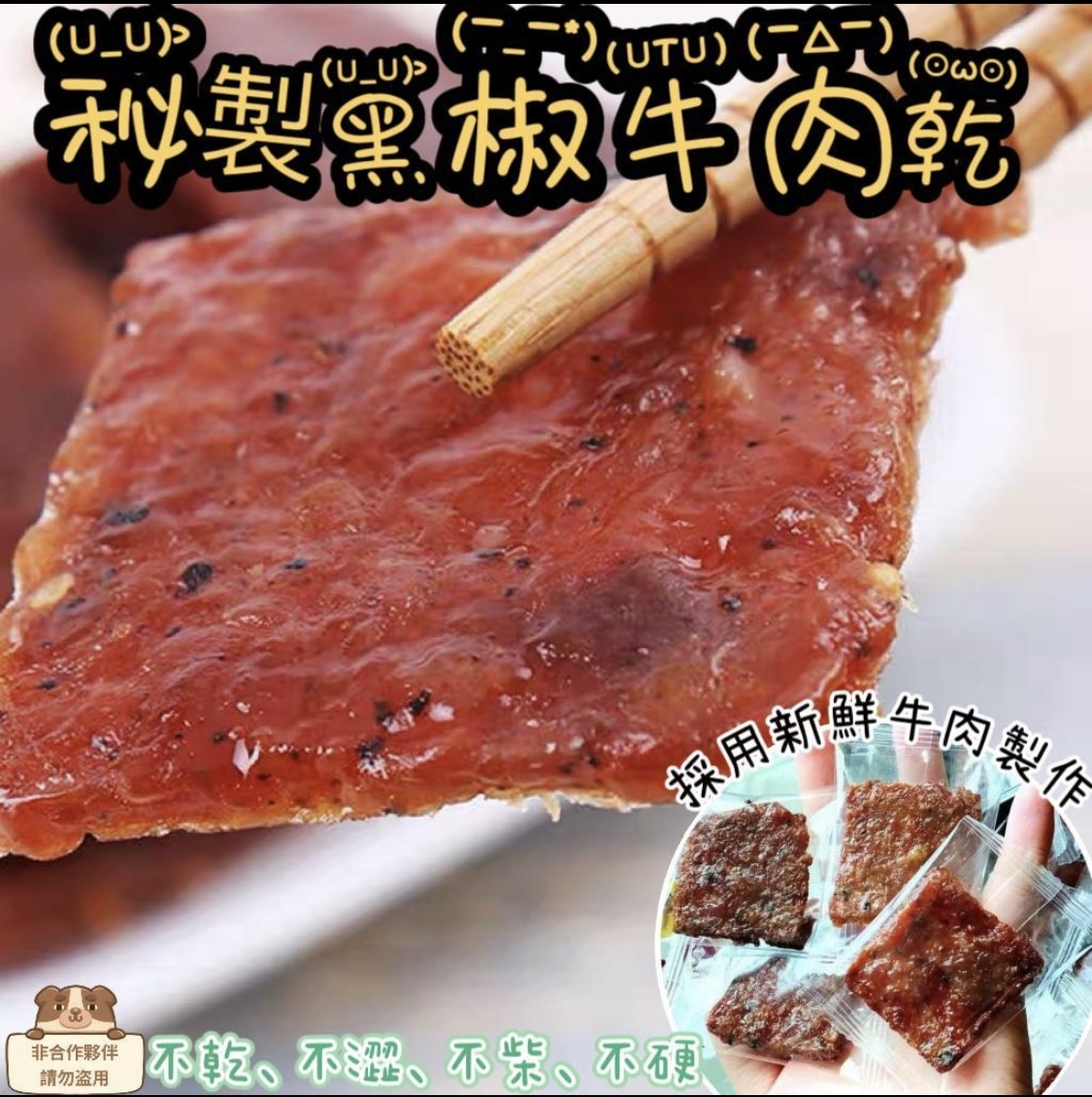 秘製黑椒牛肉乾