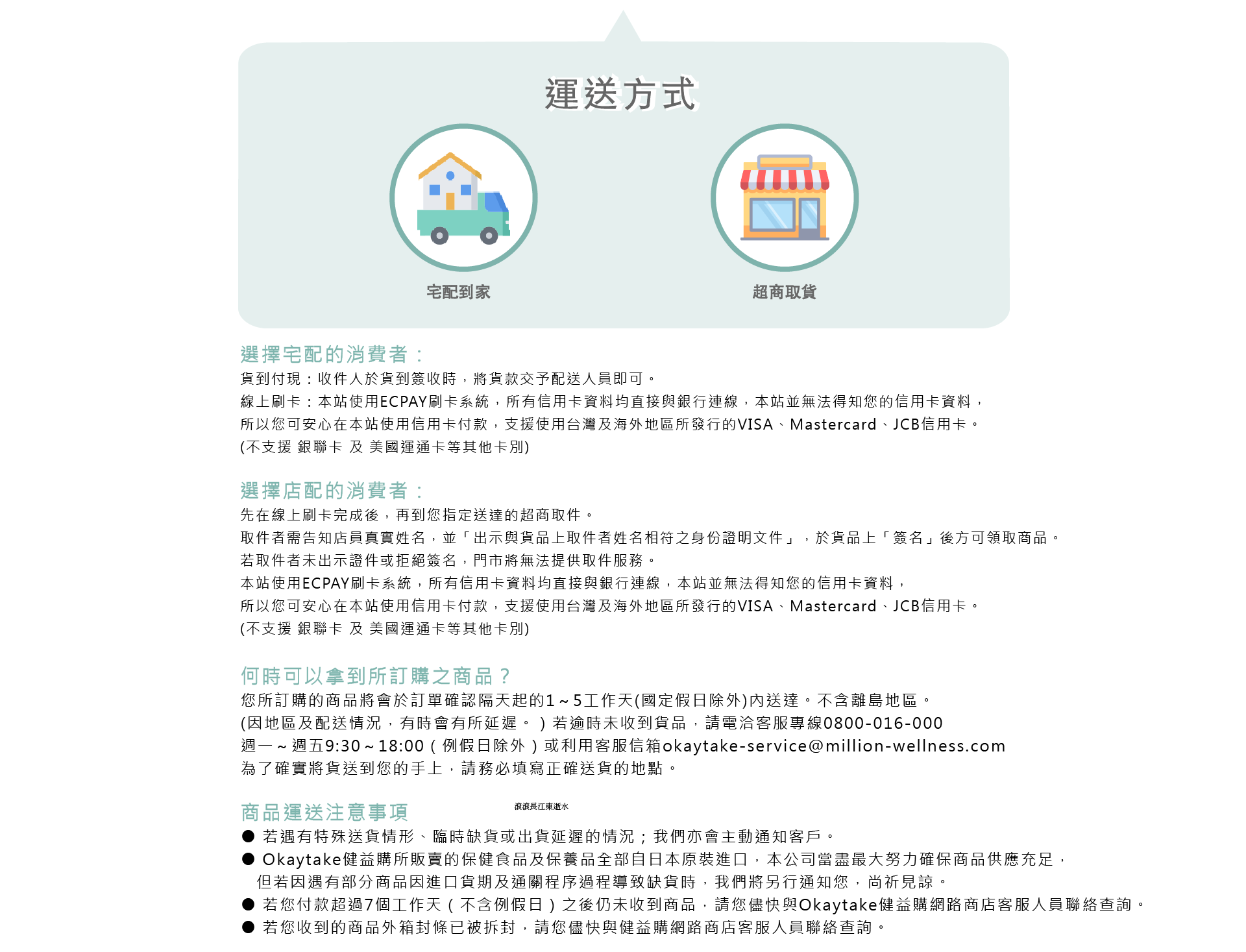 OkayTake運送方式 宅配到家可選擇貨到付現或是線上刷卡 超商取貨可使用線上刷卡完成付款後到指定超商取貨 大約1~5個工作天內可以送達
