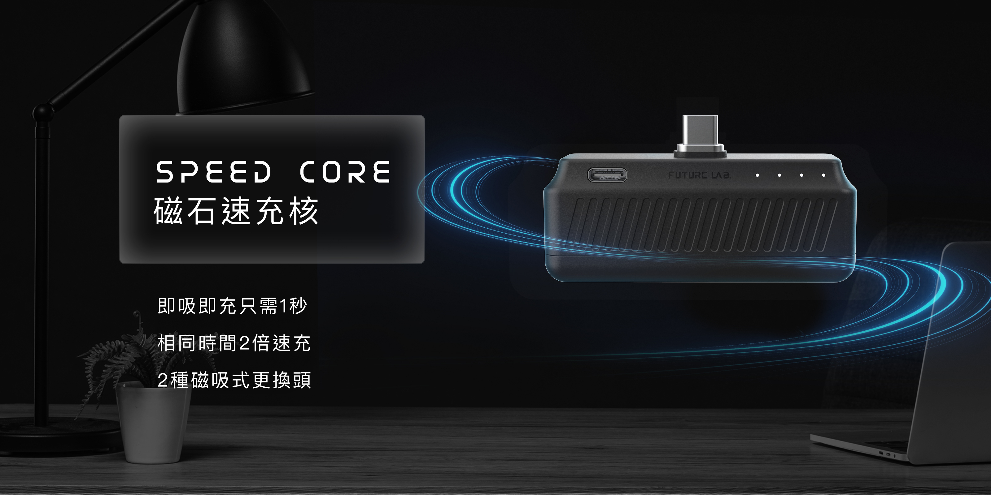 Future Lab Speed Core 磁石速充核｜即吸即充｜自動偵測 【10/19 截單，預計 :10月尾至11月中發貨】】