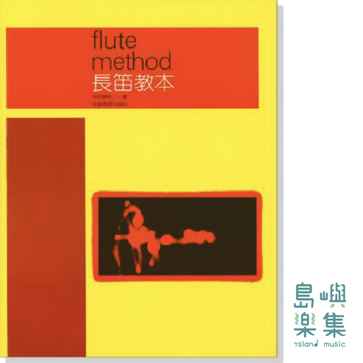 長笛教本─吉田雅夫著