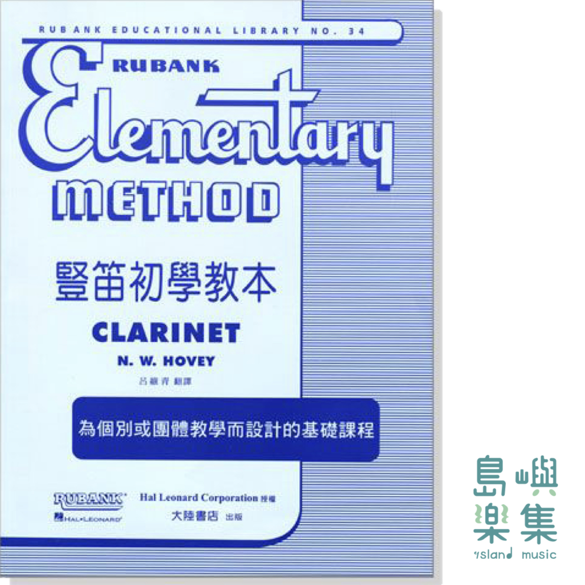 豎笛初學教本 Rubank Elementary Method
