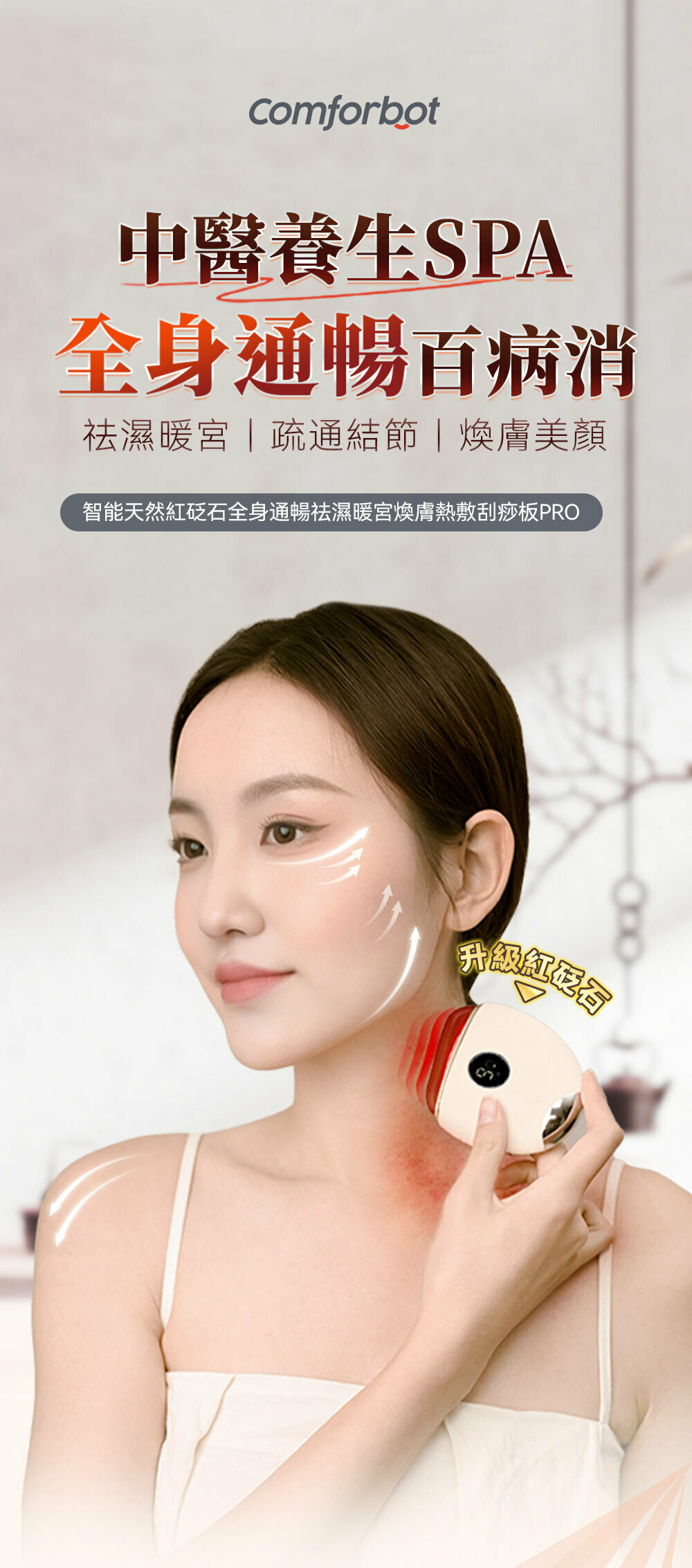 Comforbot 全身療養刮痧板｜通經排毒｜消水腫 【10/19 截單，預計 :10月尾至11月中發貨】】