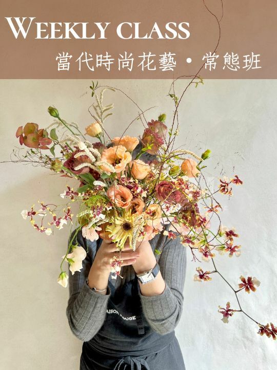 花藝課程・常態生活花藝・當代時尚花藝班
