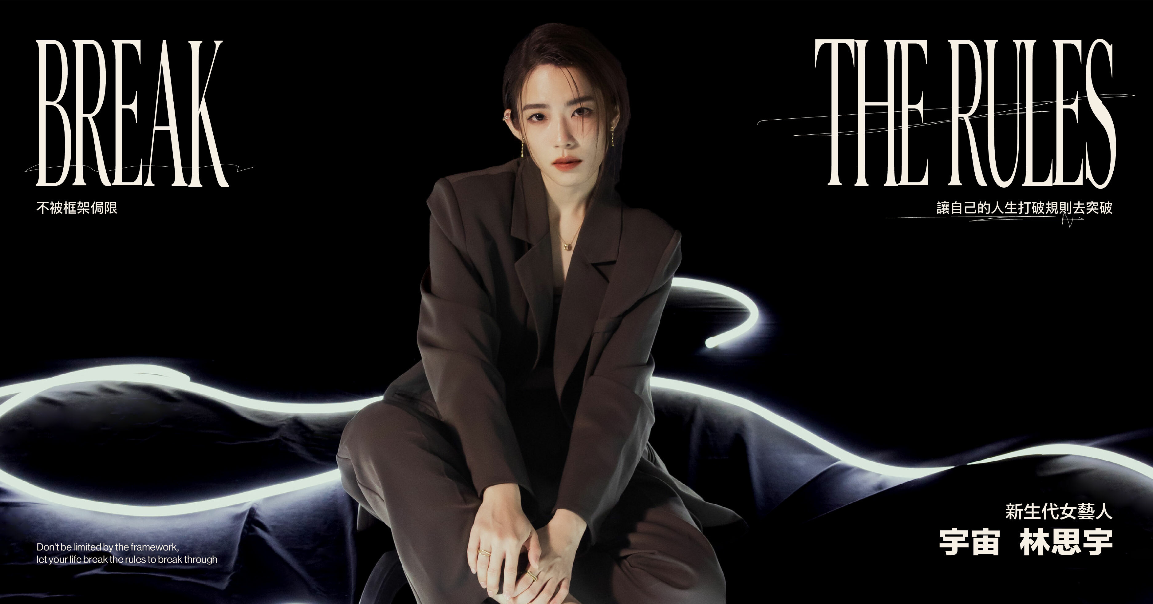 新生代女藝人 - 宇宙林思宇 聯名企劃