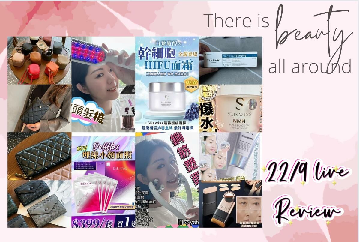 🌈NEW❤️9月第四星期22/9美妝直播推介 🎊重溫直播 <LIVE  ✔️