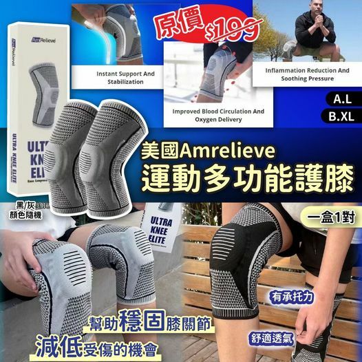 [2FC5421] (K12) [現貨] 美國Amrelieve運動多功能護膝(一盒1對)