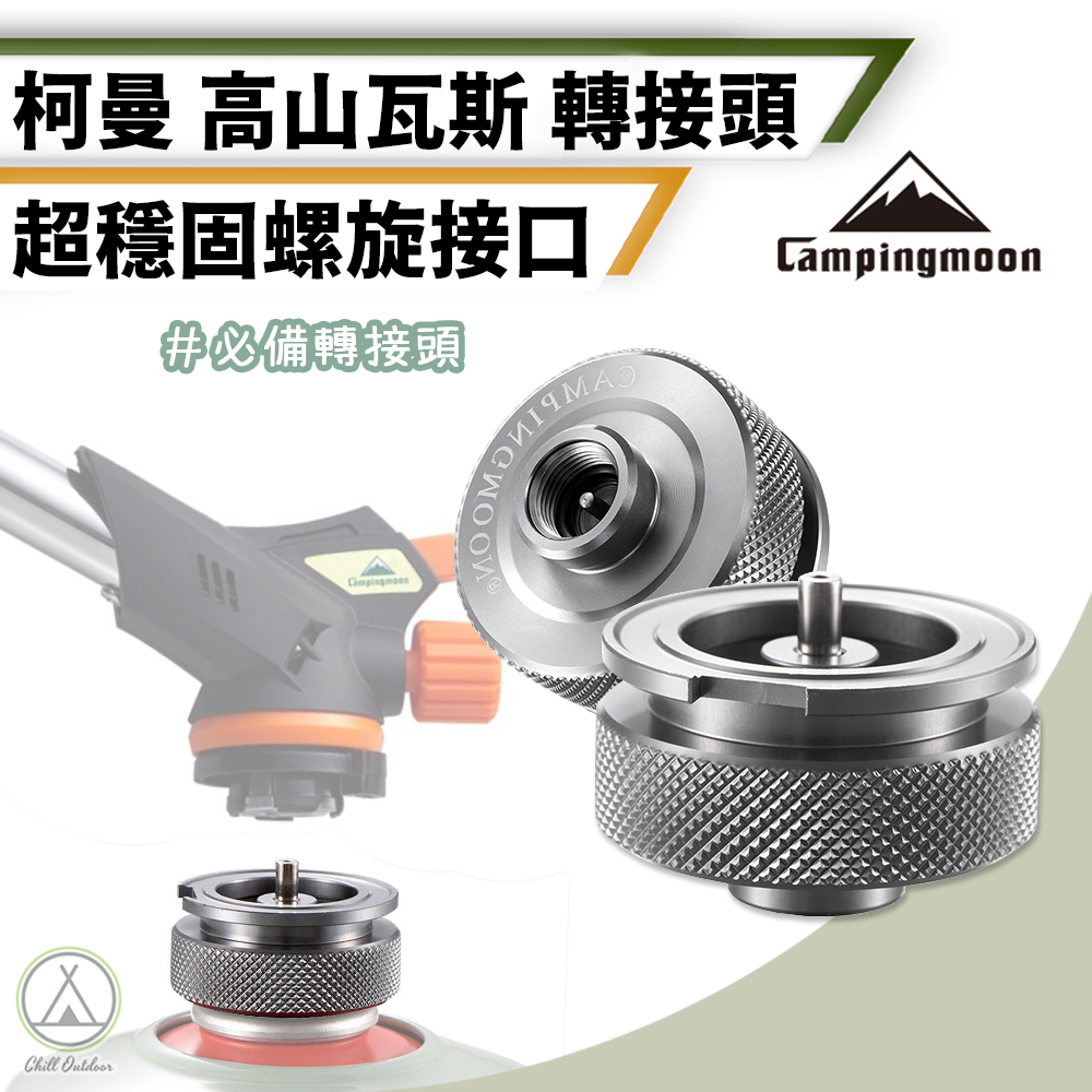 柯曼Campingmoon 卡式轉高山 瓦斯轉接頭－(2色)