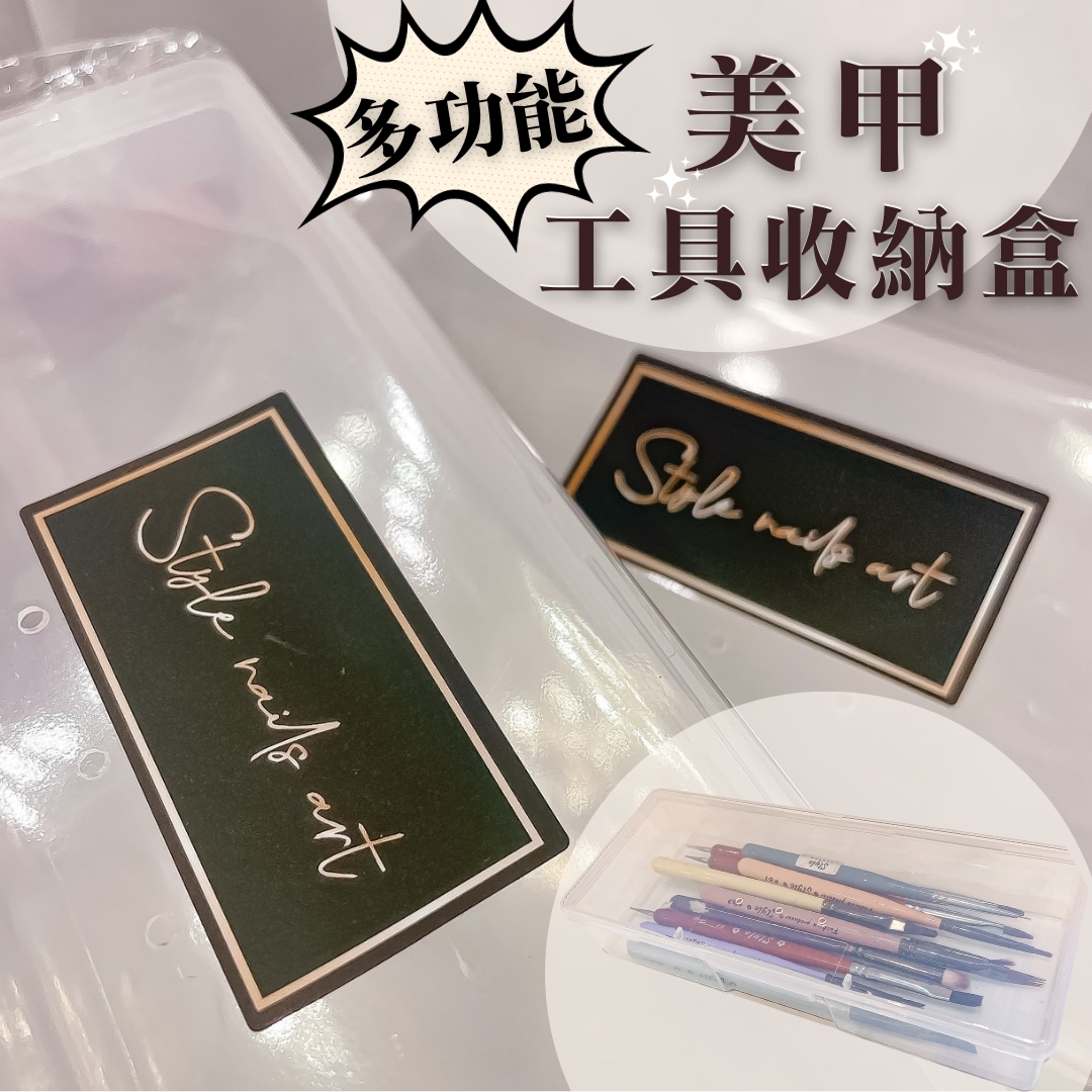 多功能美甲收納盒