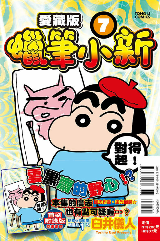 蠟筆小新 愛藏版（首刷附錄版）#7