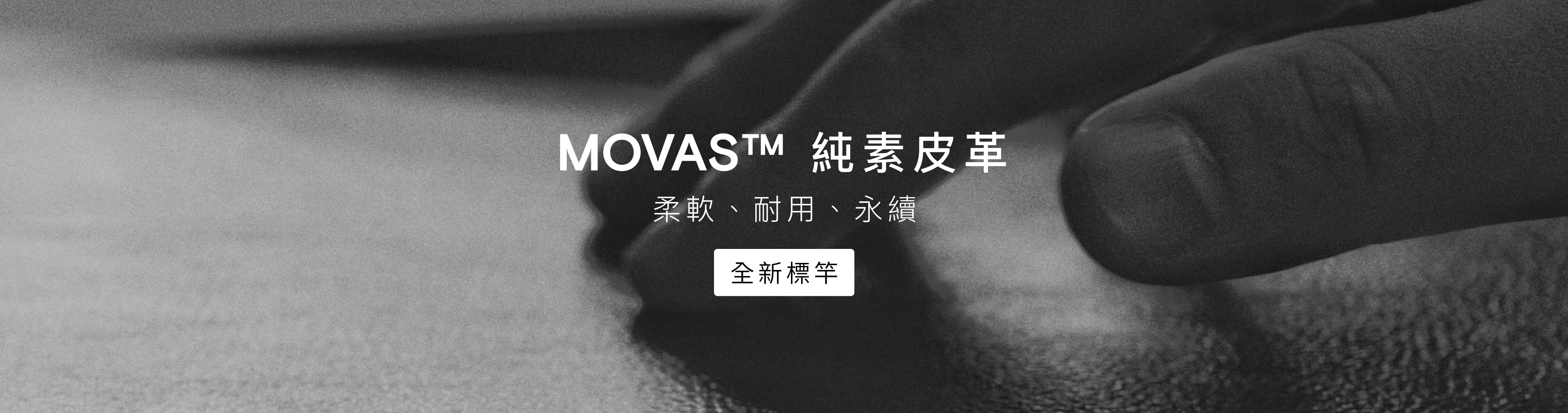 MOVAS™ 全新純素皮革 全新標竿