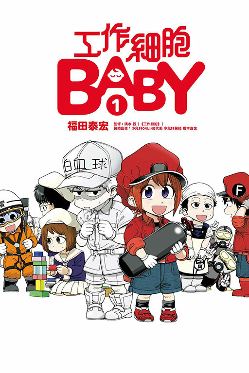 工作細胞BABY #1