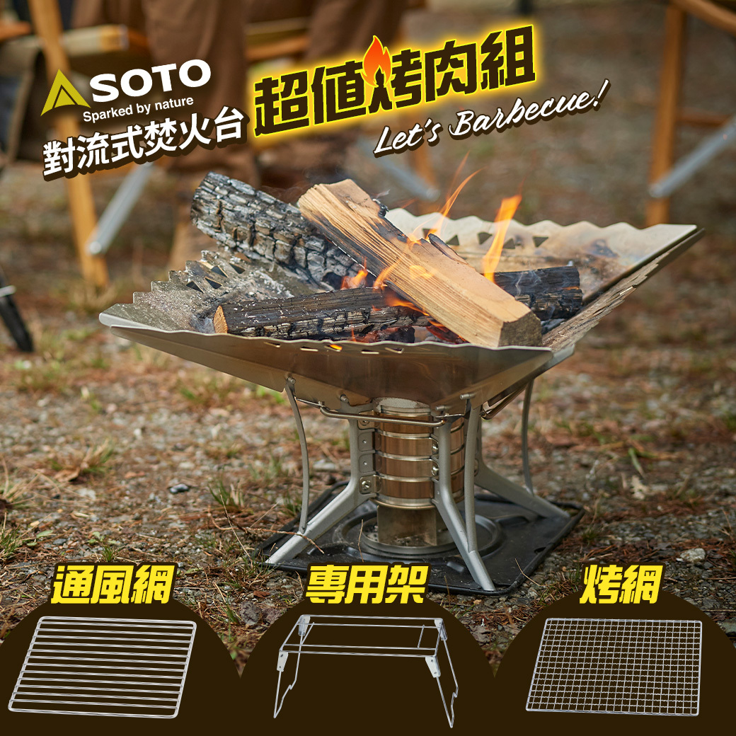 日本SOTO對流式焚火台全配組(大)