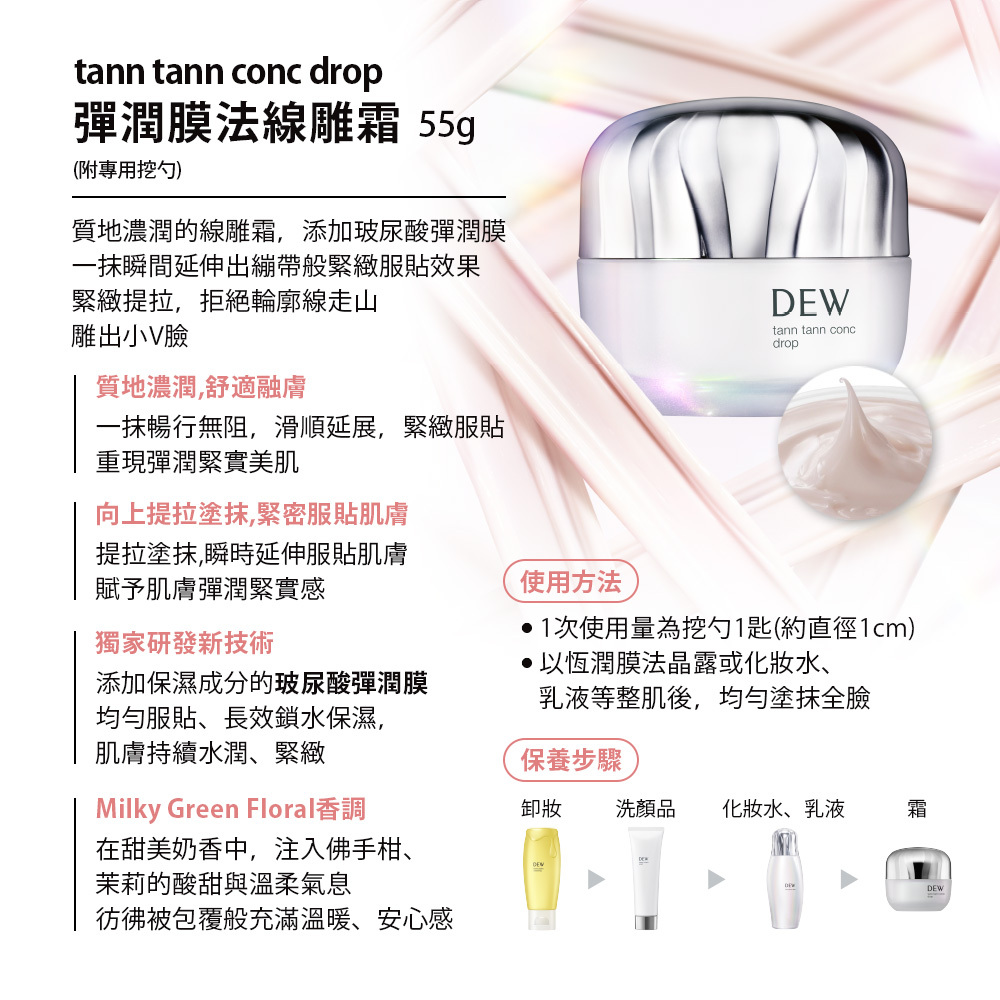 DEW 彈潤膜法線雕霜 55g