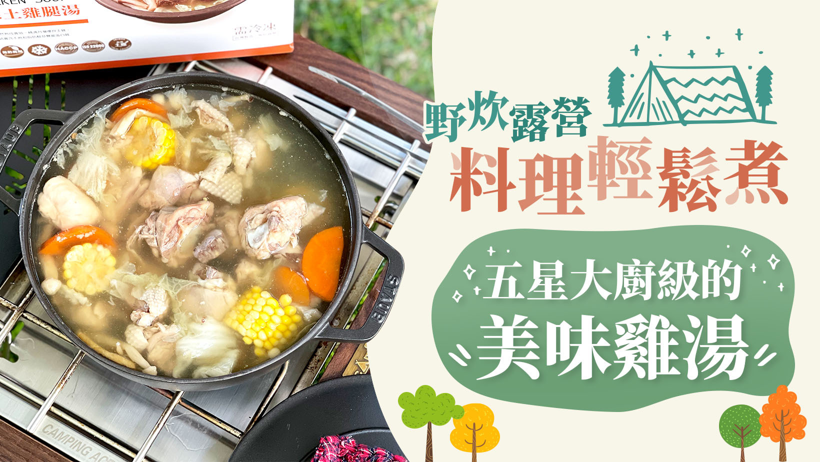 露營野炊料理輕鬆煮