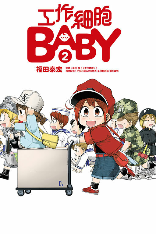 工作細胞BABY #2