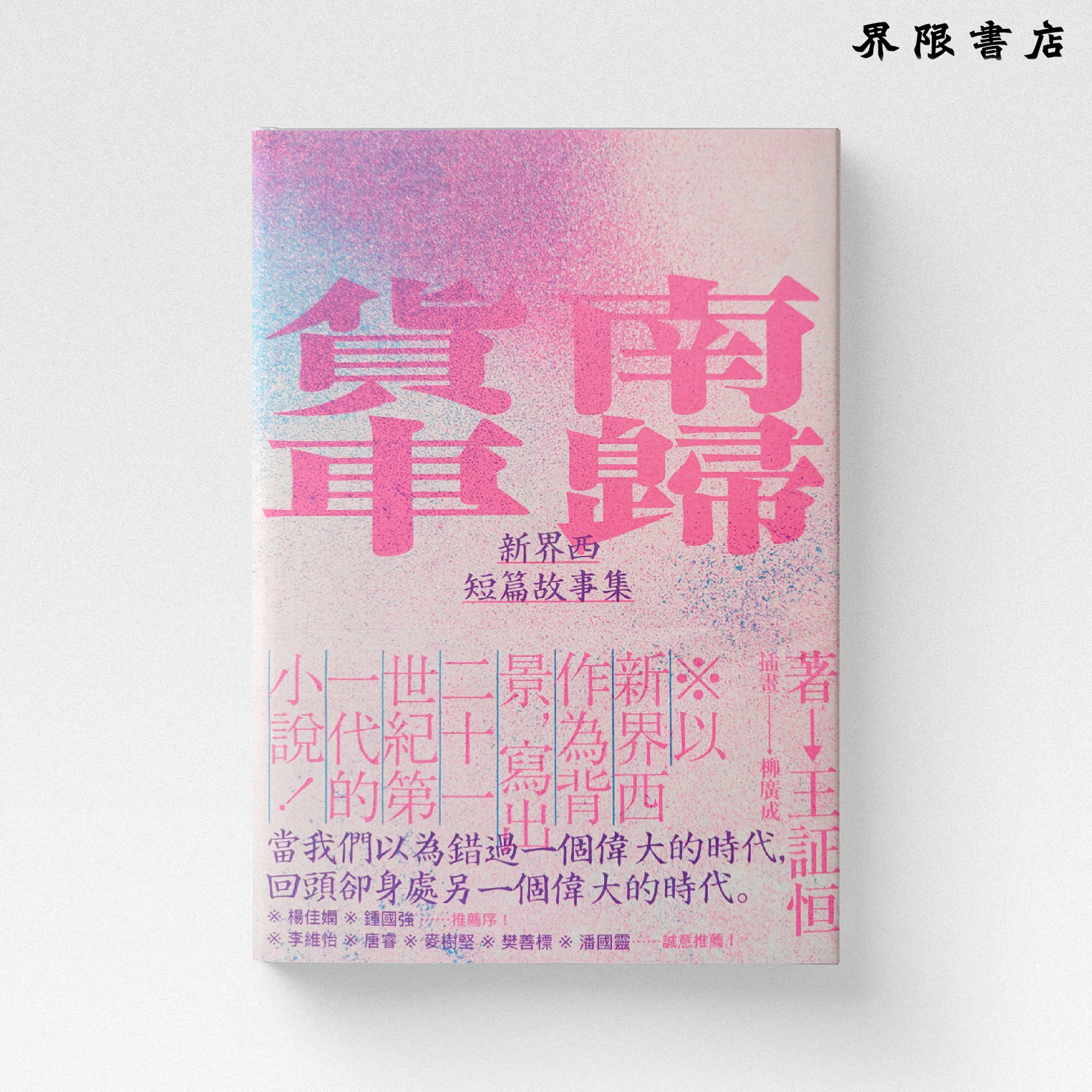 南歸貨車：新界西短篇故事集