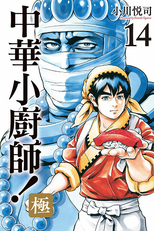 中華小廚師！極 #14