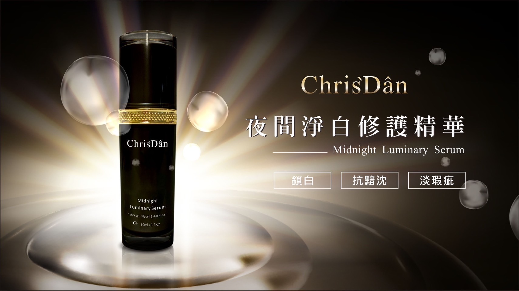 夜間淨白修護精華