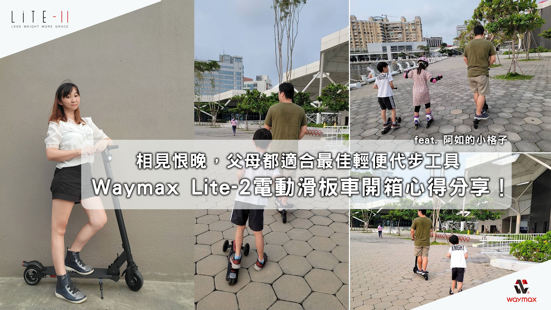 Waymax Lite-2電動滑板車評價