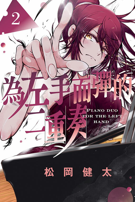 為左手而彈的二重奏 #2