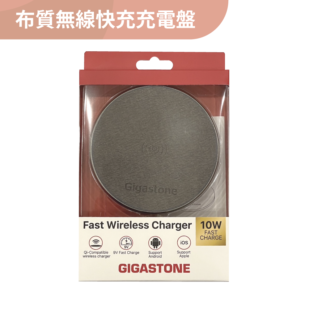 GIGASTONE 10W布質無線快充充電盤 (黑色/灰色)