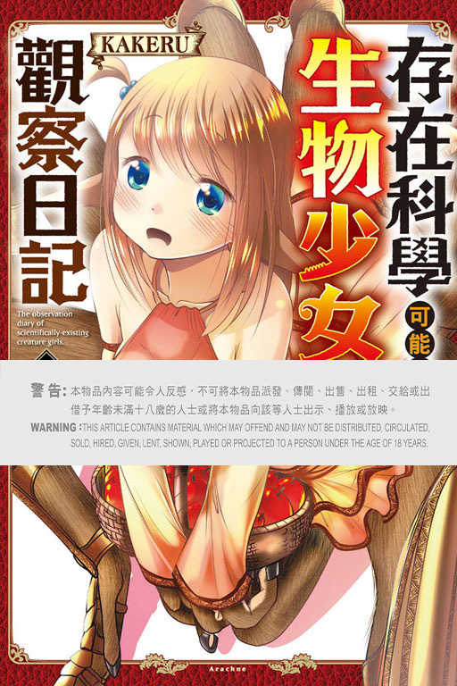 存在科學可能性的生物少女觀察日記 #1