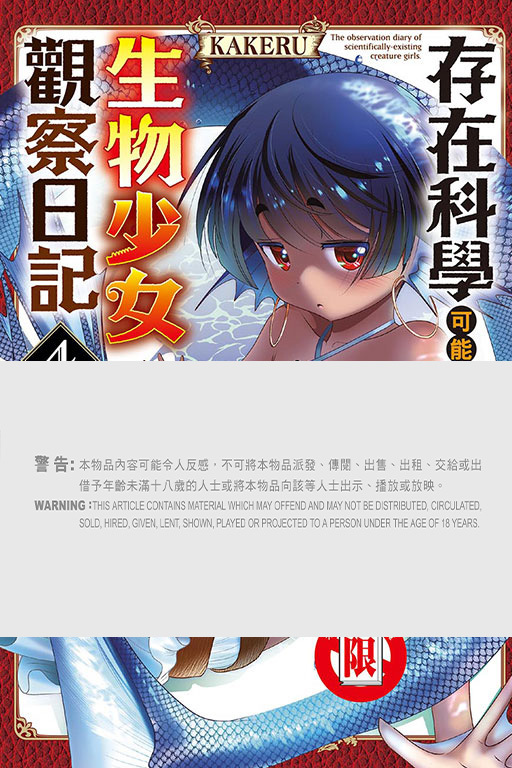 存在科學可能性的生物少女觀察日記 #4