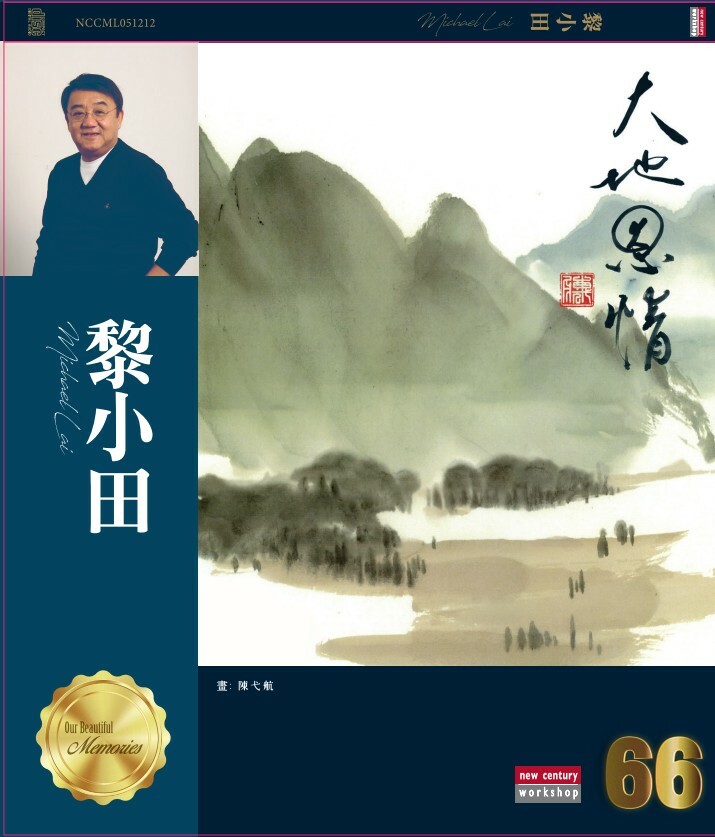黎小田 Michael Lai - 黎小田 66Series (CD)