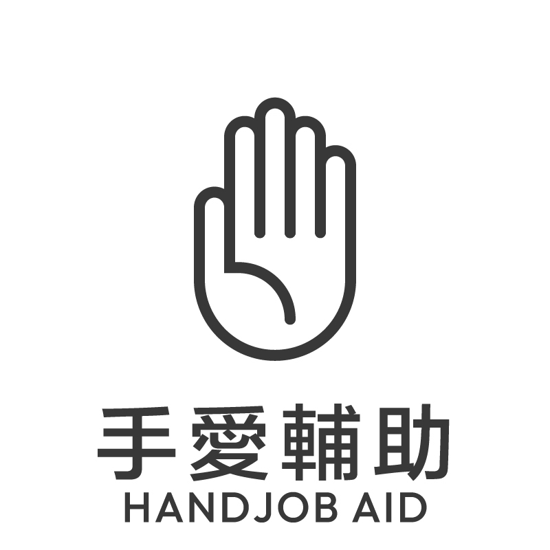 '手愛輔助'