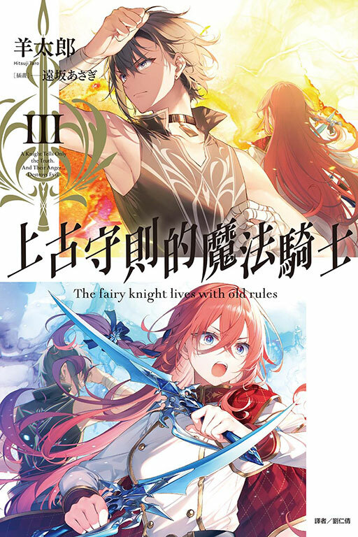 上古守則的魔法騎士（首刷附錄版）III