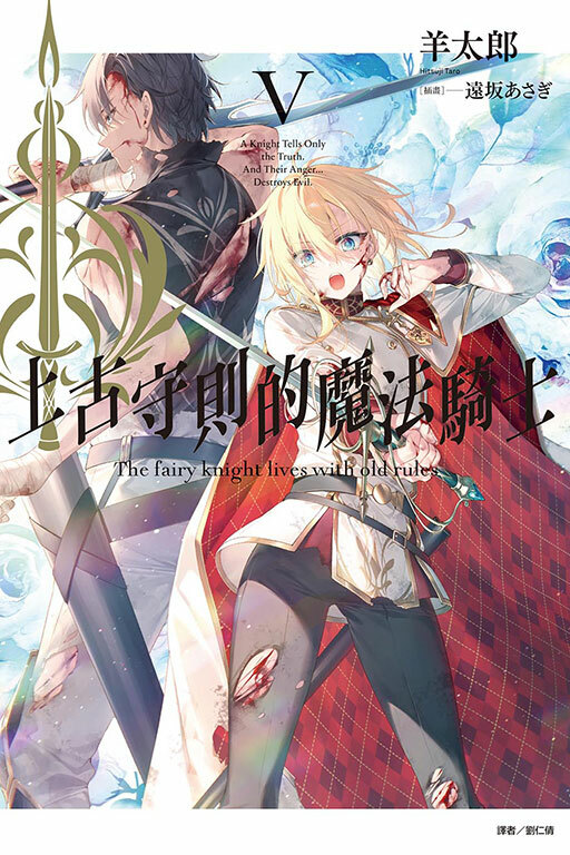 上古守則的魔法騎士（首刷附錄版）V