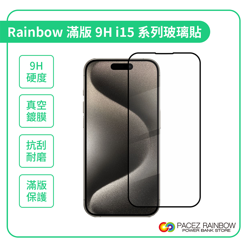 【Rainbow】滿版鋼化玻璃保護貼/手機貼膜 IPhone 15系列