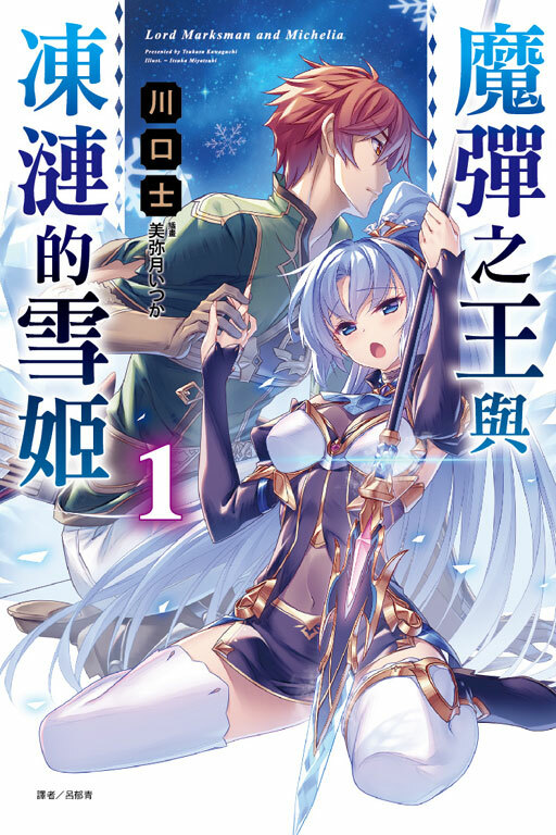魔彈之王與凍漣的雪姬 #1