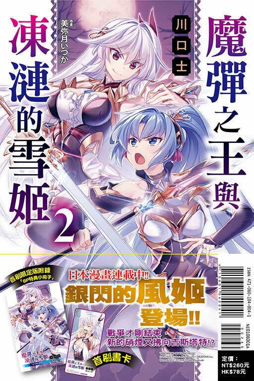 魔彈之王與凍漣的雪姬 #2（首刷限定版）