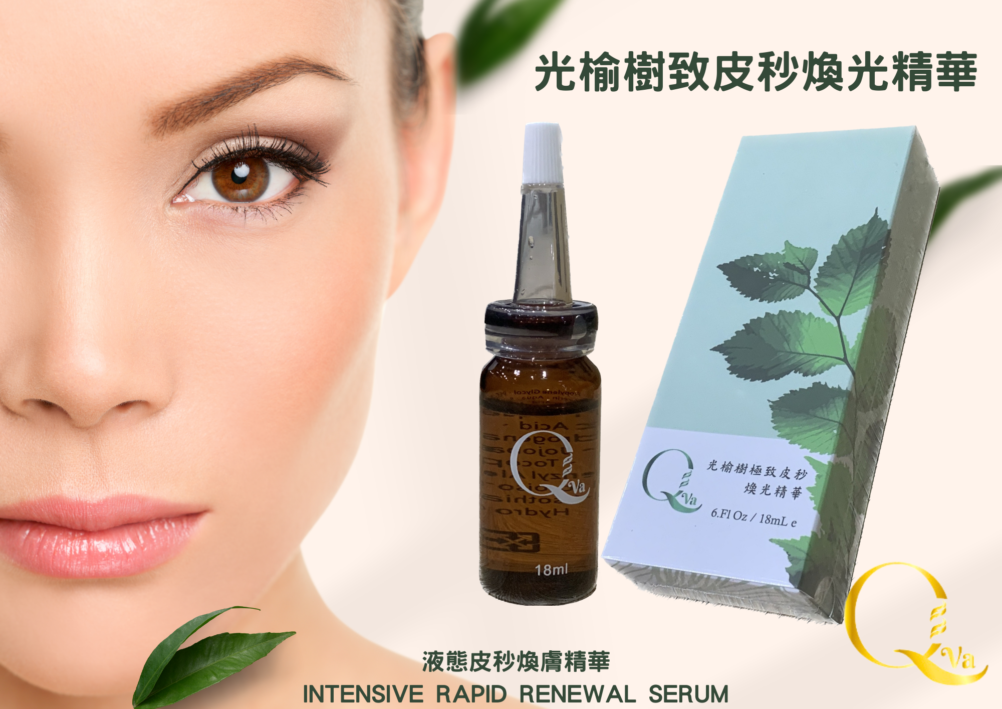【QVA】光榆樹致皮秒煥光精華 (18ml/罐)