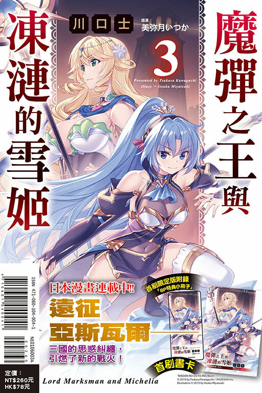 魔彈之王與凍漣的雪姬 #3（首刷限定版）