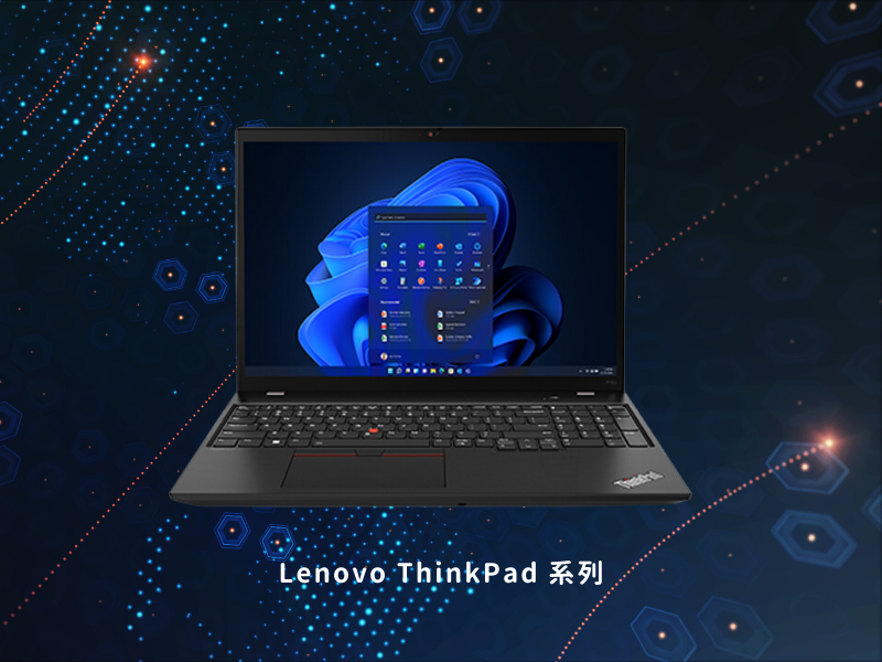 04崑碁電腦_科技觀點_Lenovo ThinkPad 系列
