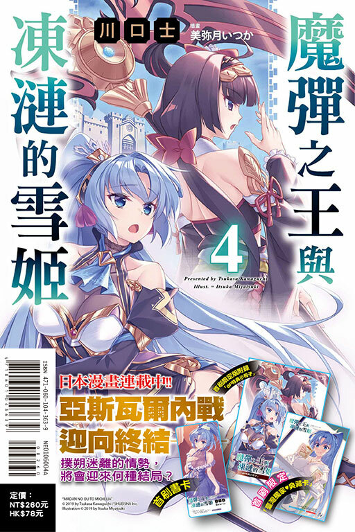 魔彈之王與凍漣的雪姬 #4（首刷限定版）
