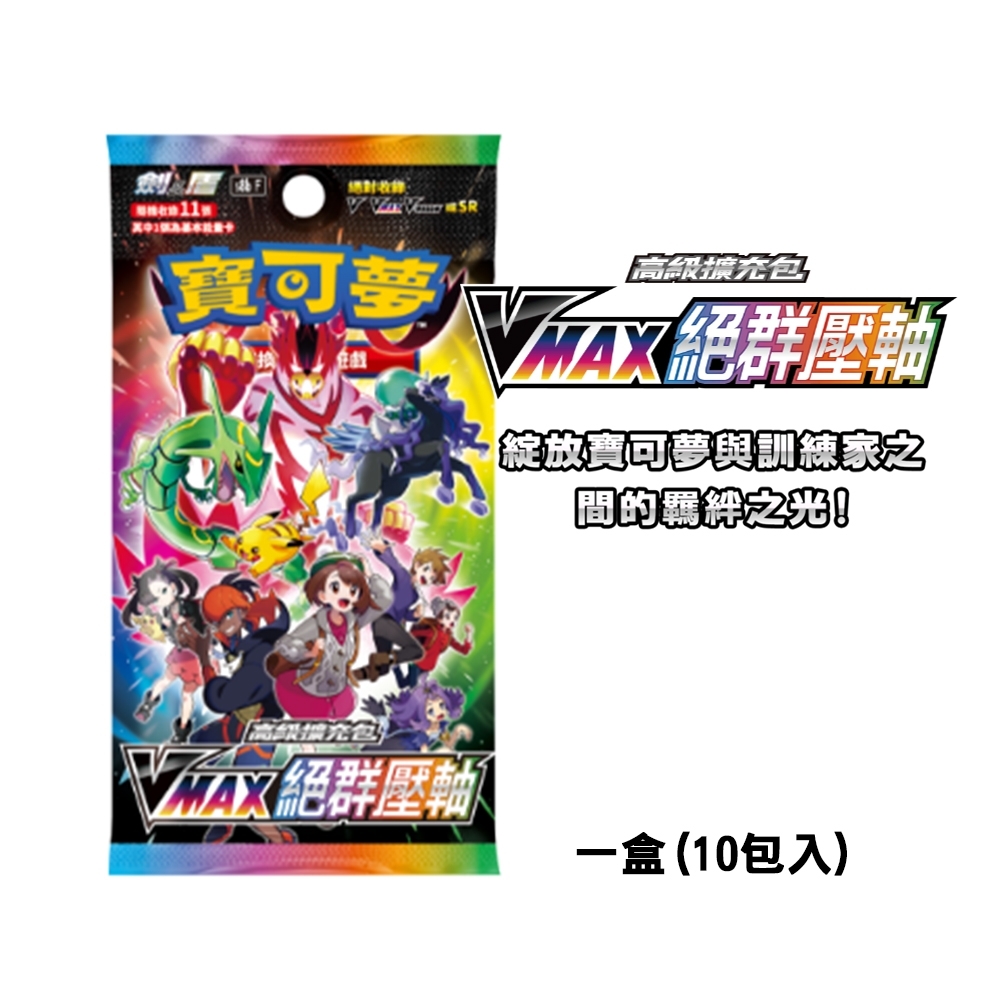 繁體中文 寶可夢 S8BF - VMAX絕群壓軸