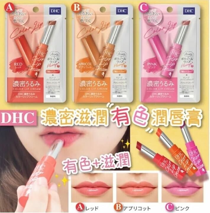 日本DHC濃密保濕有色潤唇膏系列