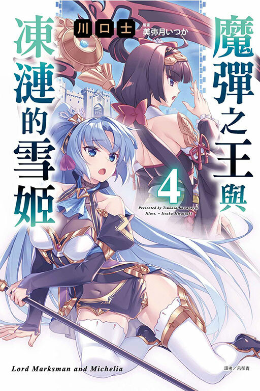 魔彈之王與凍漣的雪姬 #4