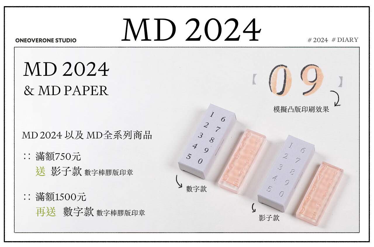 MD 2024 以及 MD PAPER 滿額活動專區