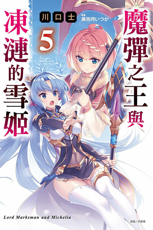魔彈之王與凍漣的雪姬 #5