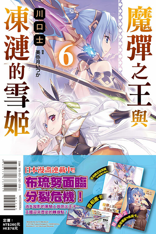 魔彈之王與凍漣的雪姬 #6（首刷限定版）