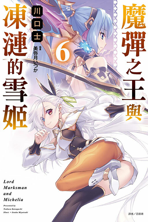 魔彈之王與凍漣的雪姬 #6