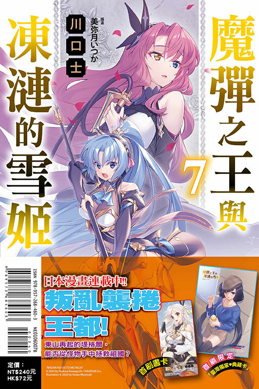魔彈之王與凍漣的雪姬 #7（首刷附錄版）