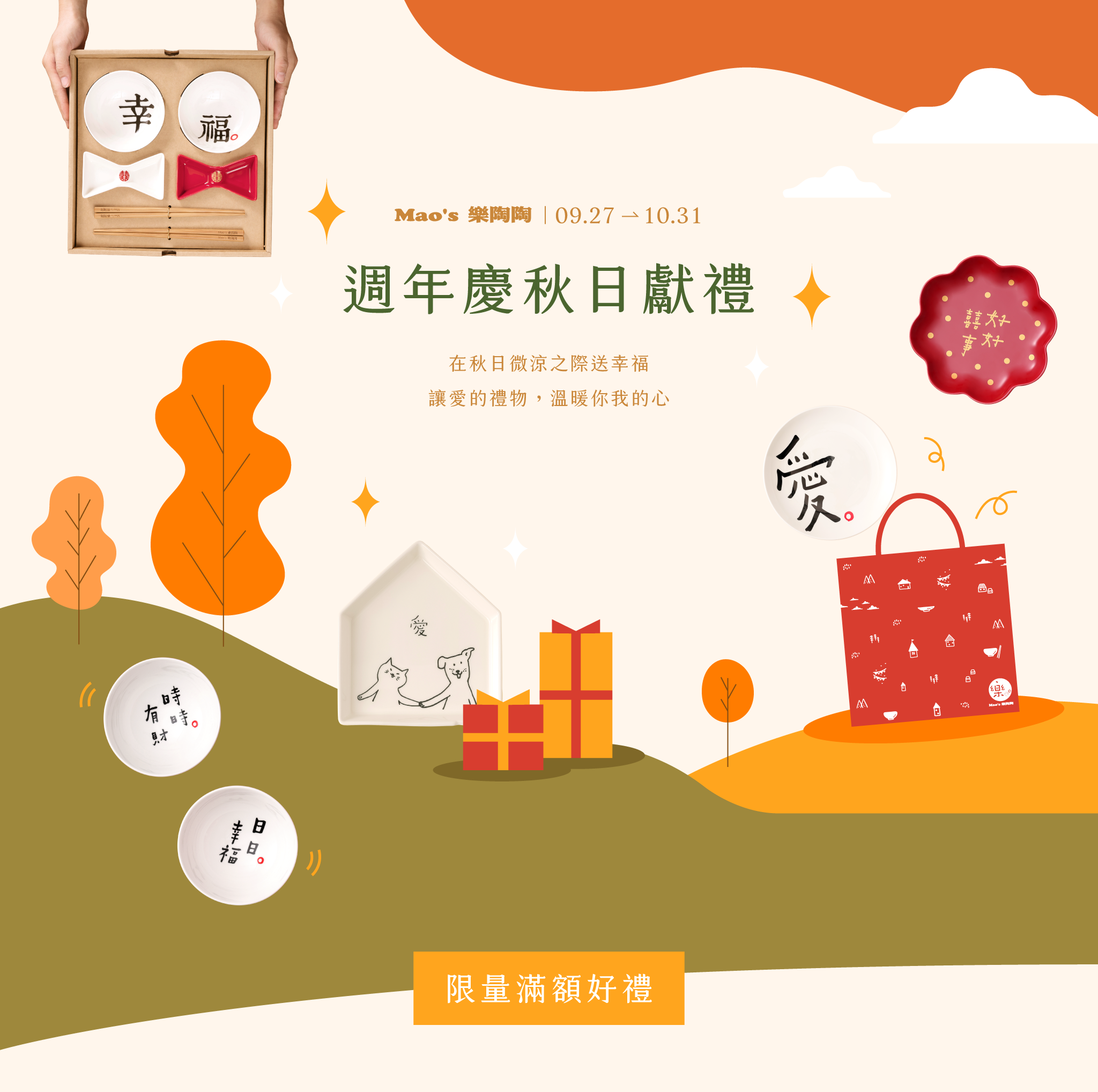 Mao's樂陶陶，週年慶秋日獻禮，限量滿額好禮。