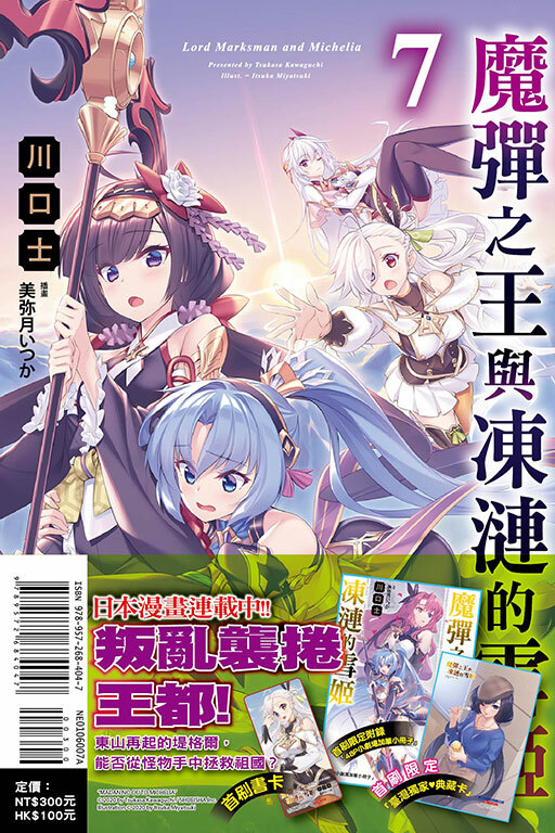 魔彈之王與凍漣的雪姬 #7（首刷限定版）